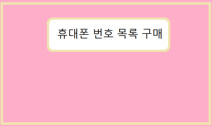  휴대폰 번호 목록 구매