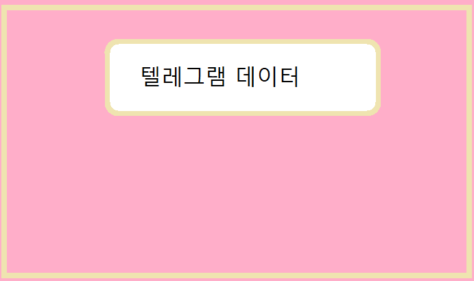 텔레그램 데이터