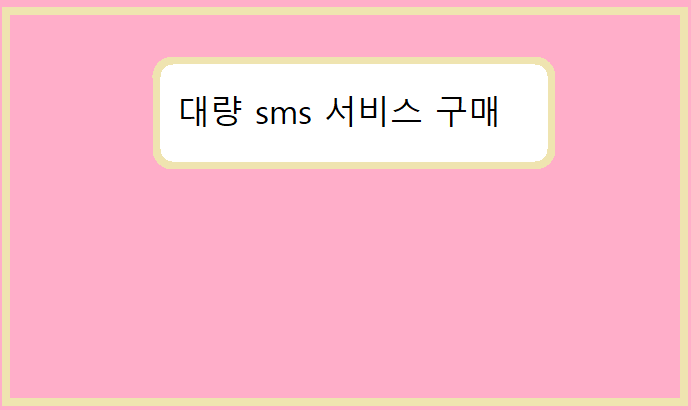 대량 sms 서비스 구매