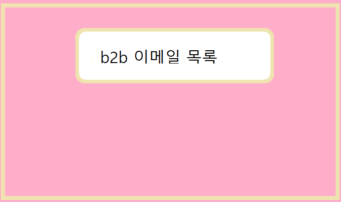 b2b 이메일 목록