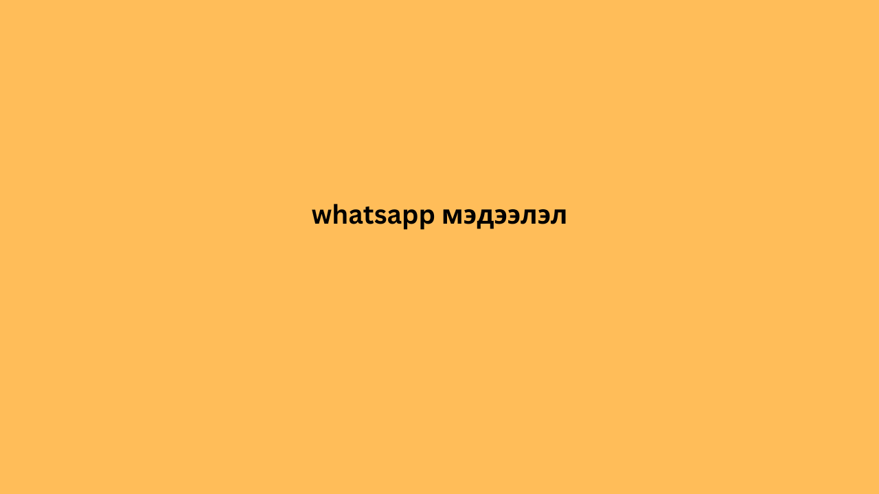 whatsapp мэдээлэл