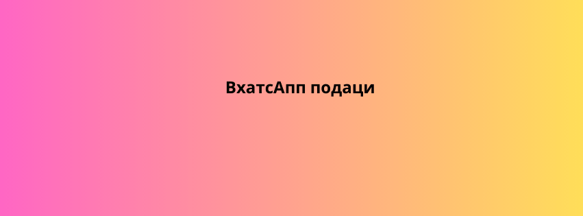 ВхатсАпп подаци