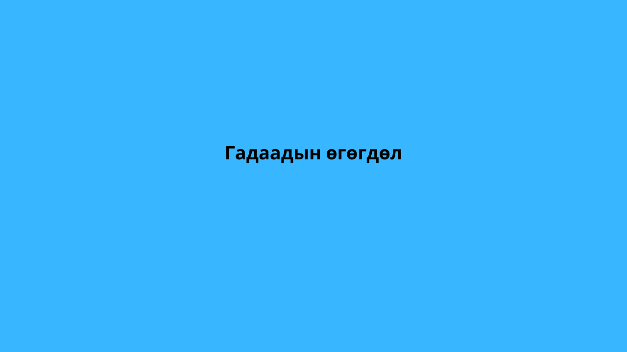 Гадаадын өгөгдөл