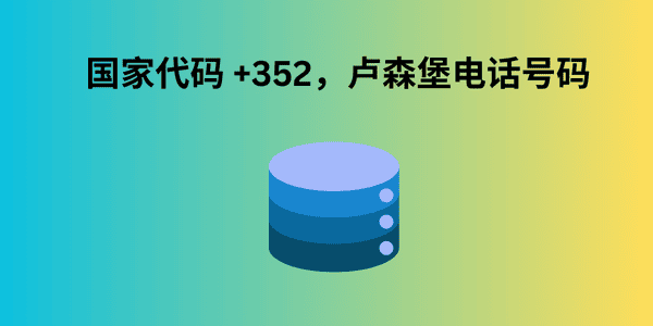 国家代码 +352，卢森堡电话号码