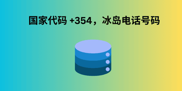 国家代码 +354，冰岛电话号码