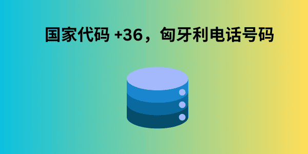 国家代码 +36，匈牙利电话号码