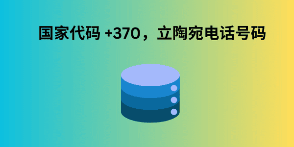 国家代码 +370，立陶宛电话号码