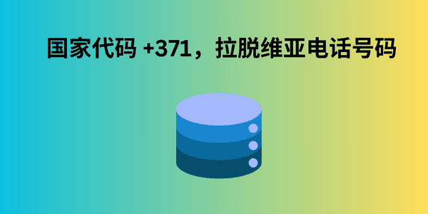 国家代码 +371，拉脱维亚电话号码