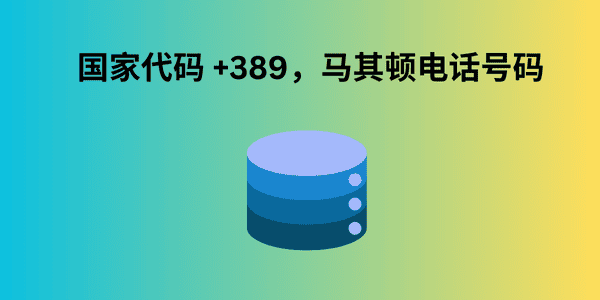 国家代码 +389，马其顿电话号码