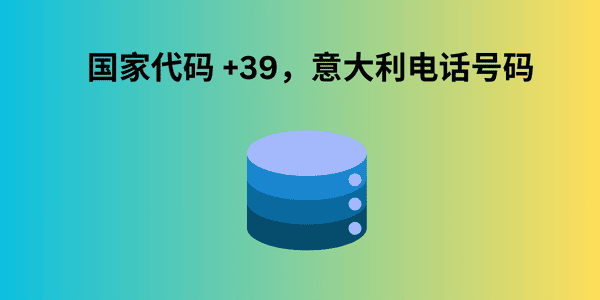 国家代码 +39，意大利电话号码