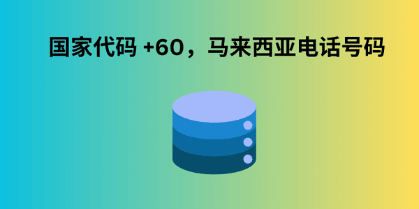 国家代码 +60，马来西亚电话号码