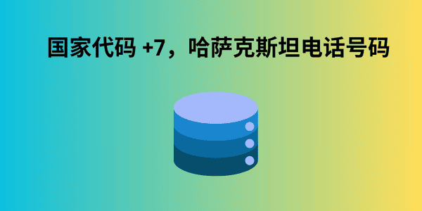 国家代码 +7，哈萨克斯坦电话号码