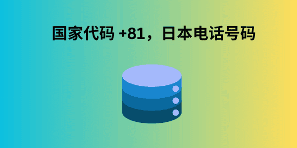 国家代码 +81，日本电话号码