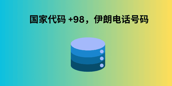 国家代码 +98，伊朗电话号码