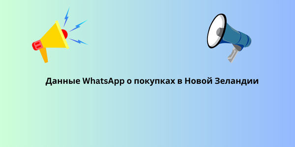 Данные WhatsApp о покупках в Новой Зеландии